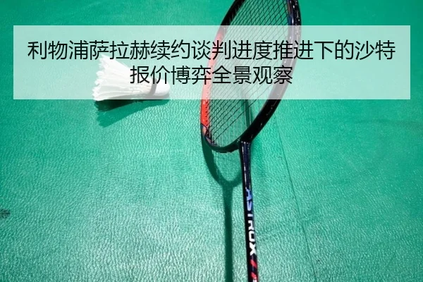 li-wu-pu-sa-la-he-xu-yue-tan-pan-jin-du-tui-jin-xia-de-sha-te-bao-jia-bo-yi-quan-jing-guan-cha-2-863.jpg