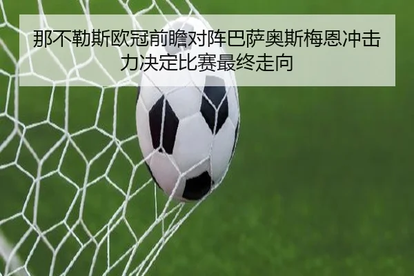 那不勒斯欧冠前瞻对阵巴萨奥斯梅恩冲击力决定比赛最终走向