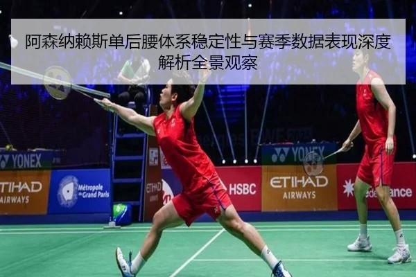 阿森纳赖斯单后腰体系稳定性与赛季数据表现深度解析全景观察