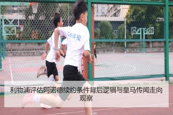 利物浦评估阿诺德续约条件背后逻辑与皇马传闻走向观察