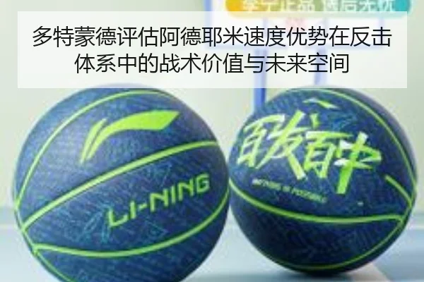 多特蒙德评估阿德耶米速度优势在反击体系中的战术价值与未来空间