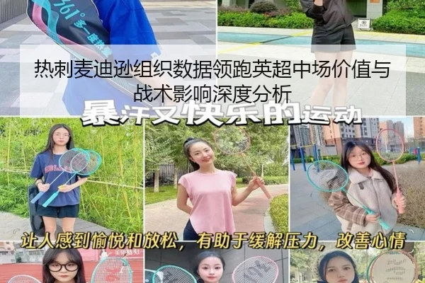 热刺麦迪逊组织数据领跑英超中场价值与战术影响深度分析