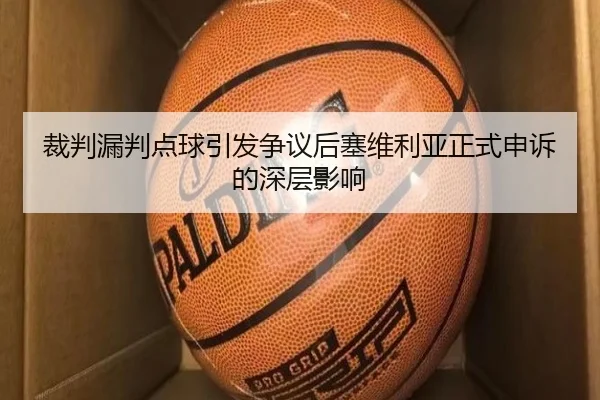 裁判漏判点球引发争议后塞维利亚正式申诉的深层影响